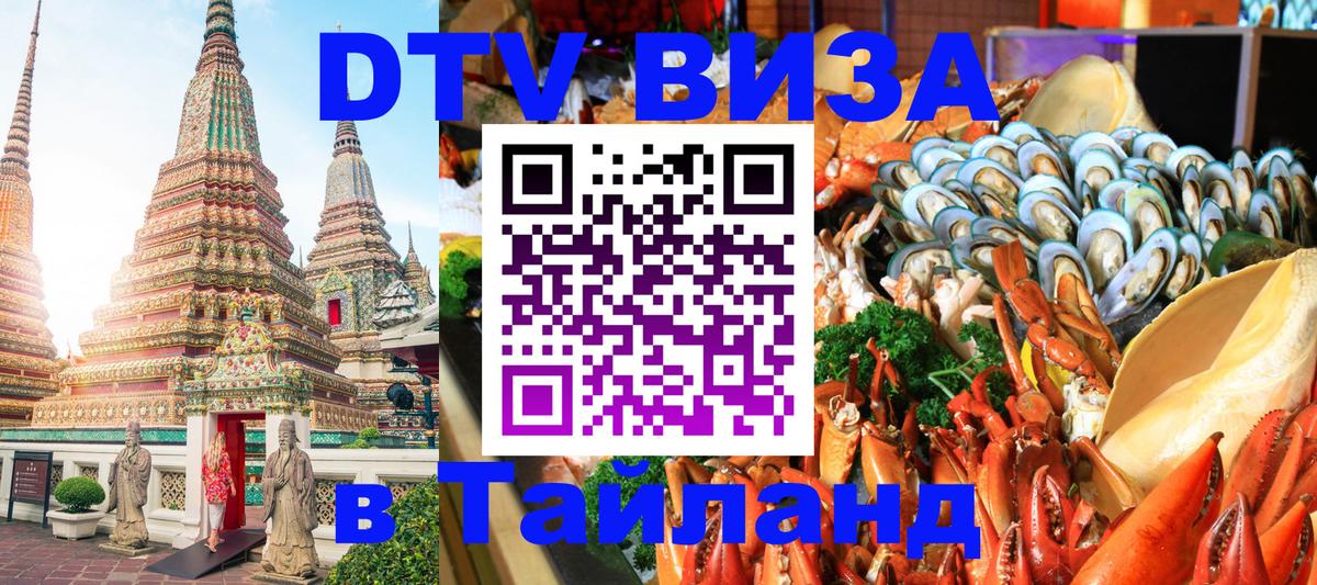 VISA в Тайланд для удалёнщиков Гавана 